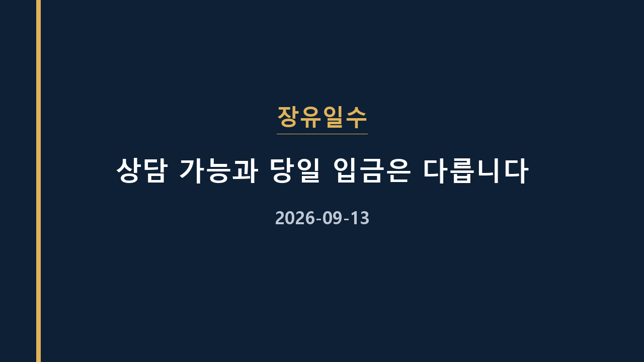 장유일수 상담 가능과 당일 입금은 다릅니다