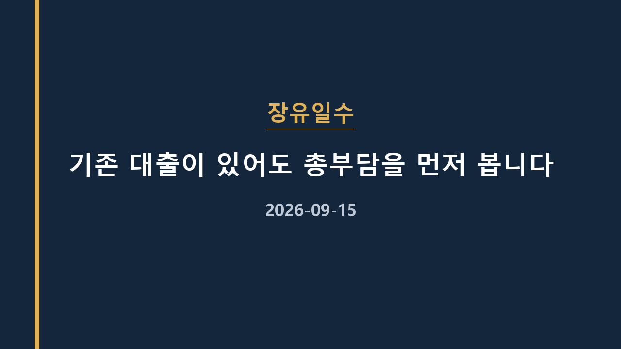 장유일수 기존 대출이 있어도 총부담을 먼저 봅니다