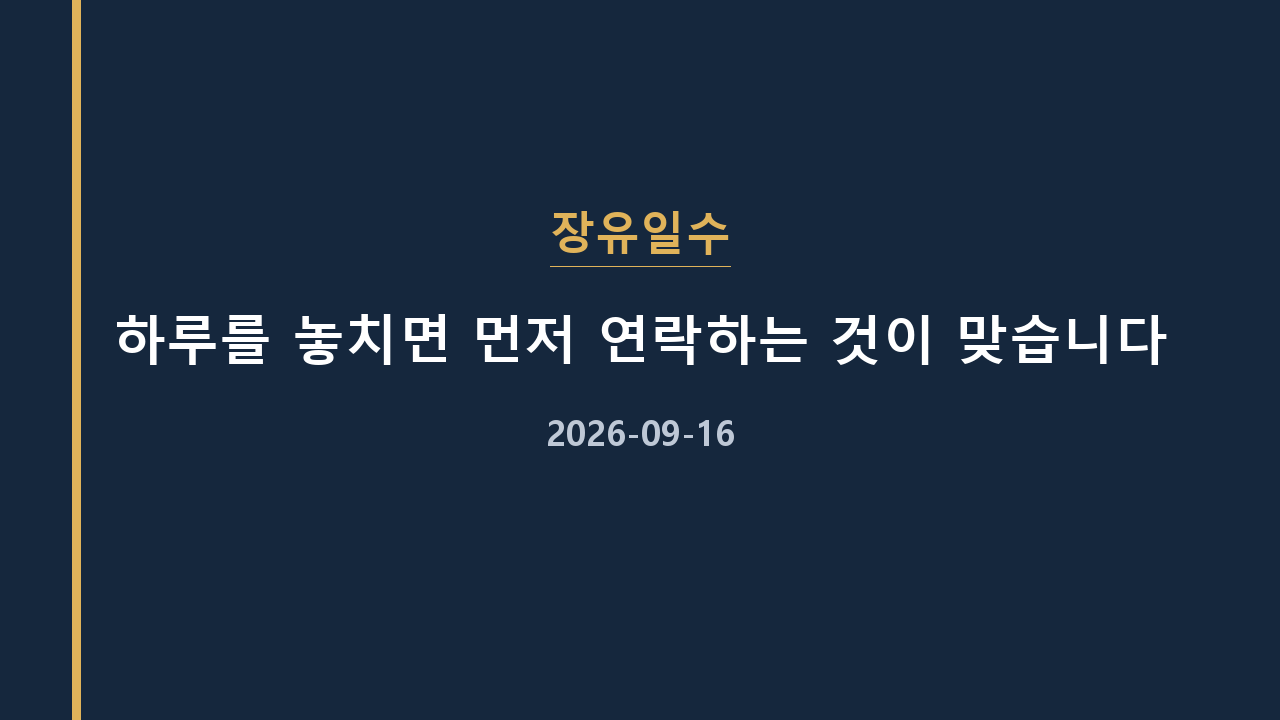 장유일수 하루를 놓치면 먼저 연락하는 것이 맞습니다