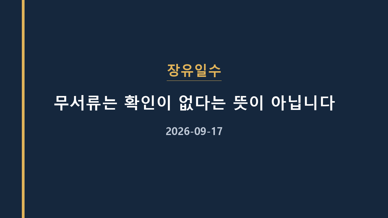 장유일수 무서류는 확인이 없다는 뜻이 아닙니다