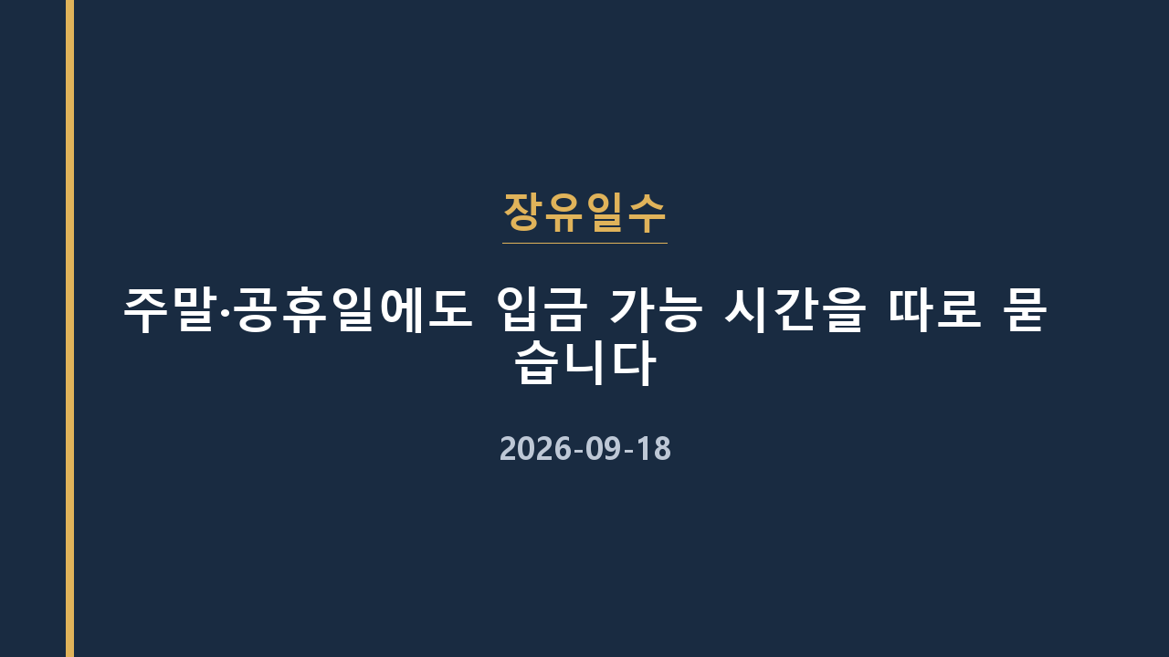 장유일수 주말·공휴일에도 입금 가능 시간을 따로 묻습니다