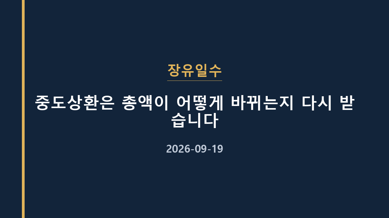 장유일수 중도상환은 총액이 어떻게 바뀌는지 다시 받습니다