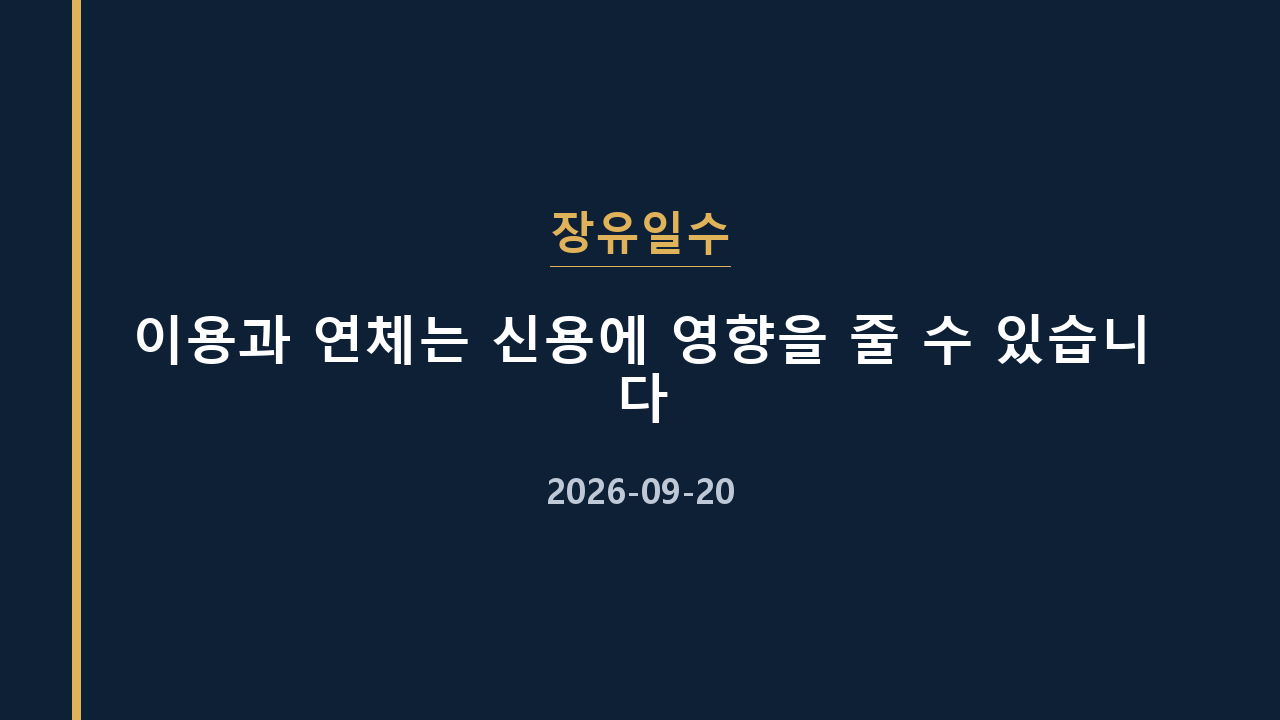 장유일수 이용과 연체는 신용에 영향을 줄 수 있습니다