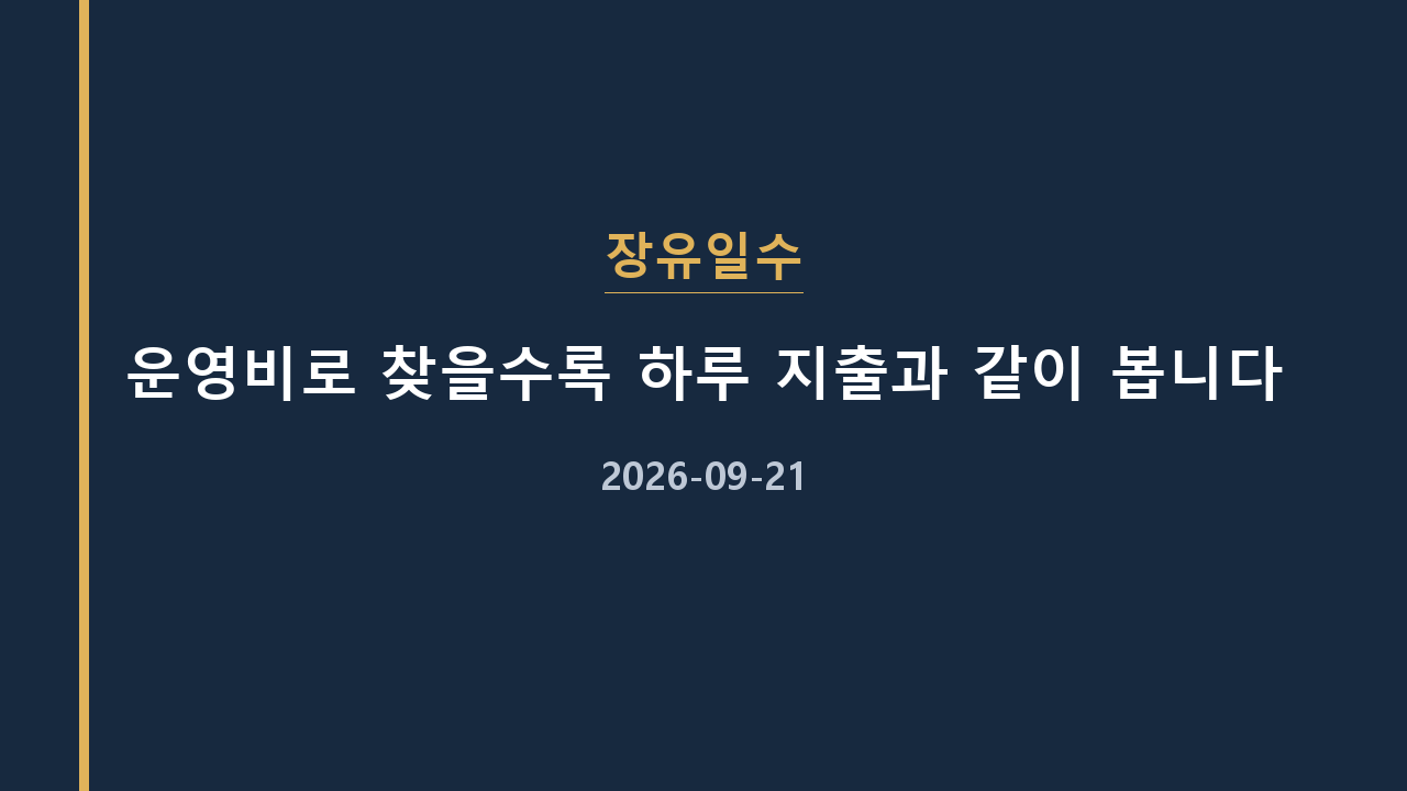 장유일수 운영비로 찾을수록 하루 지출과 같이 봅니다