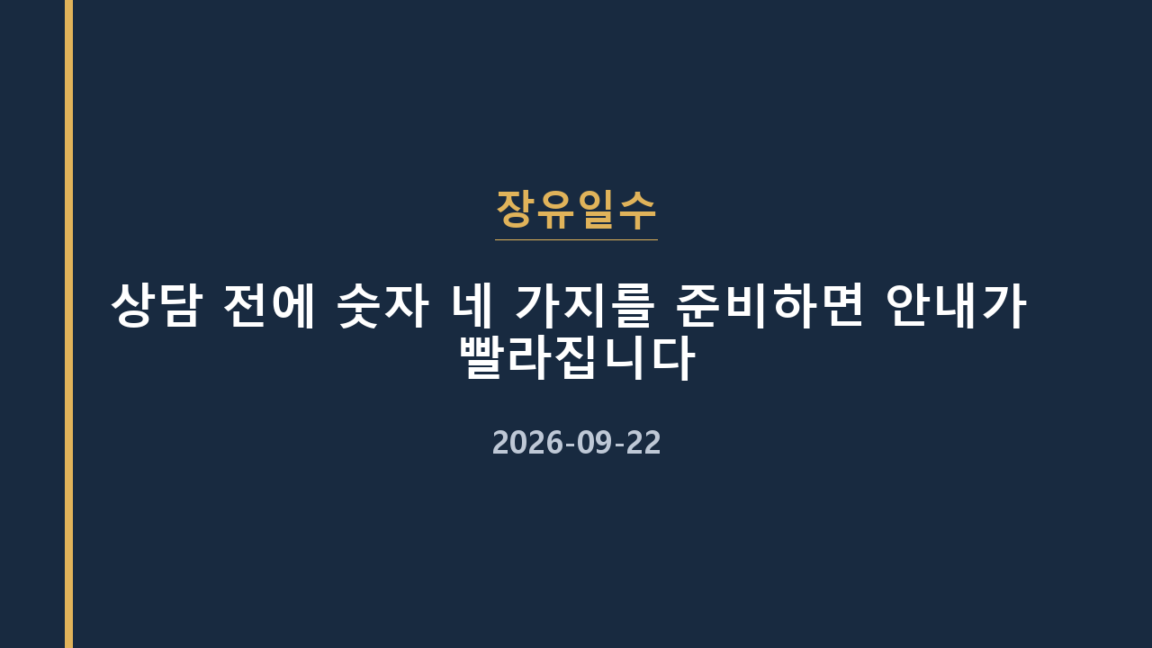 장유일수 상담 전에 숫자 네 가지를 준비하면 안내가 빨라집니다