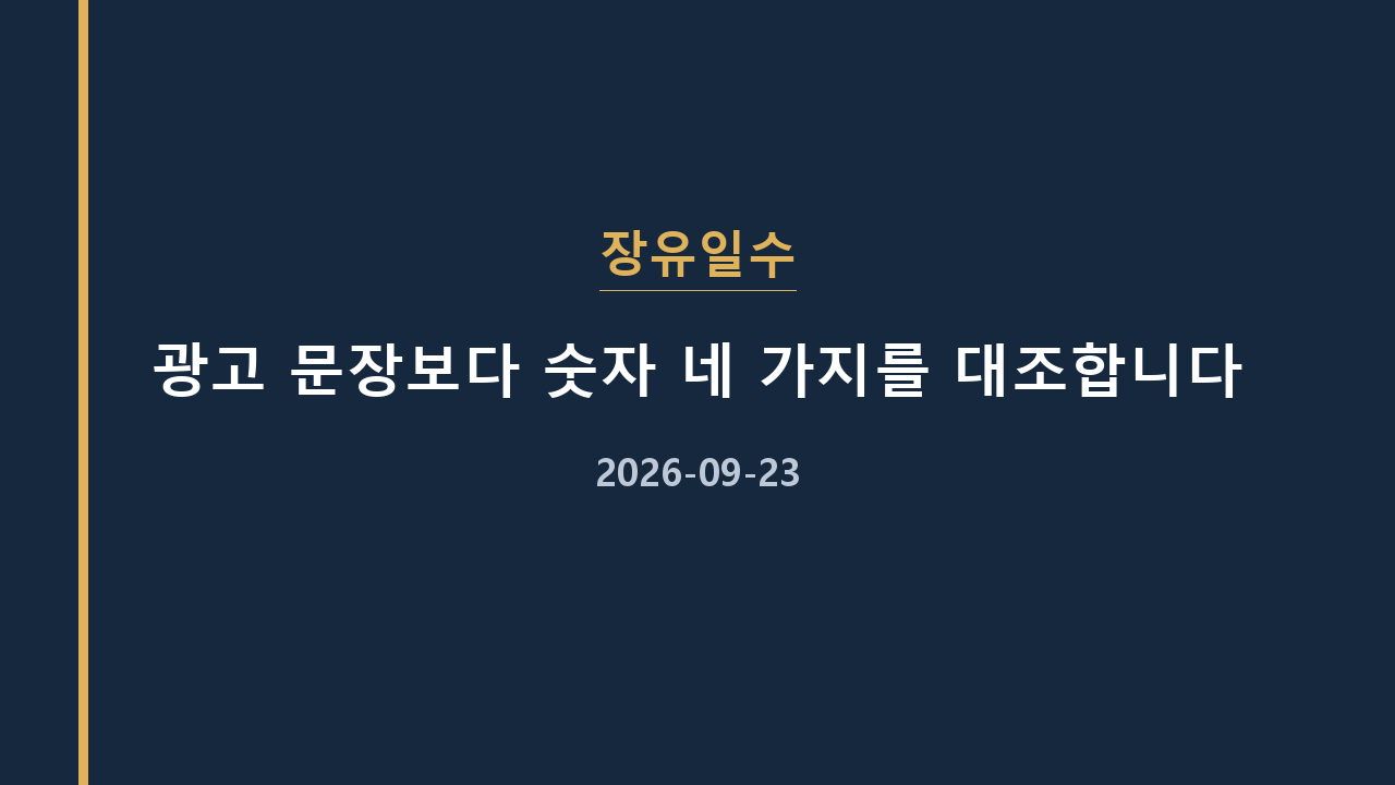 장유일수 광고 문장보다 숫자 네 가지를 대조합니다