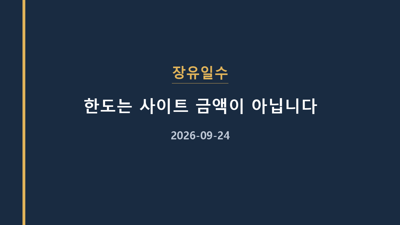 장유일수 한도는 사이트 금액이 아닙니다