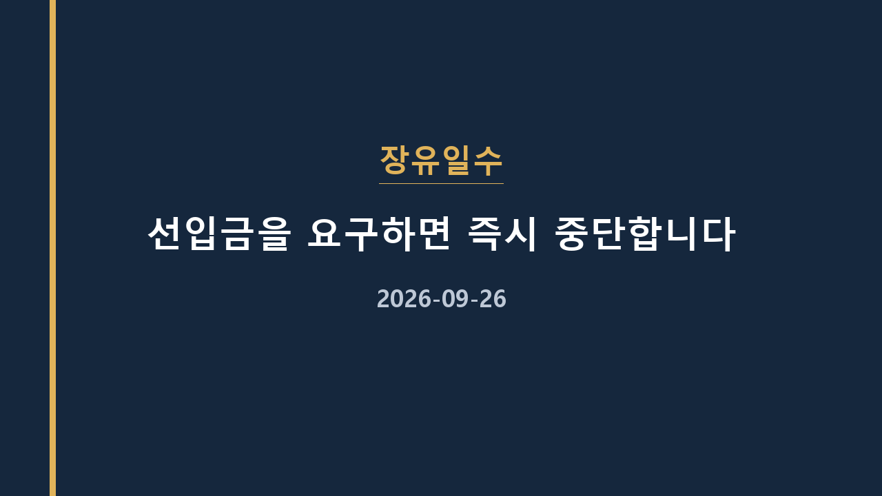 장유일수 선입금을 요구하면 즉시 중단합니다