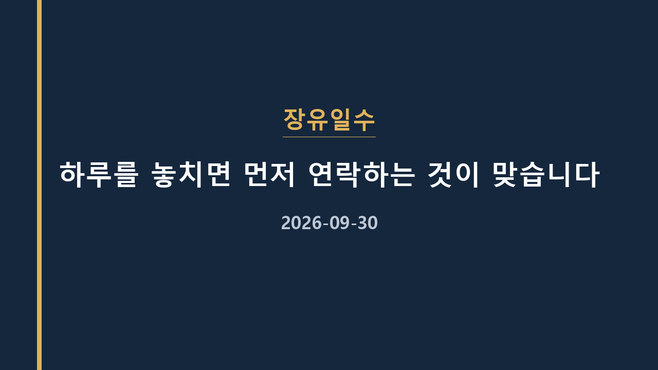 장유일수 하루를 놓치면 먼저 연락하는 것이 맞습니다