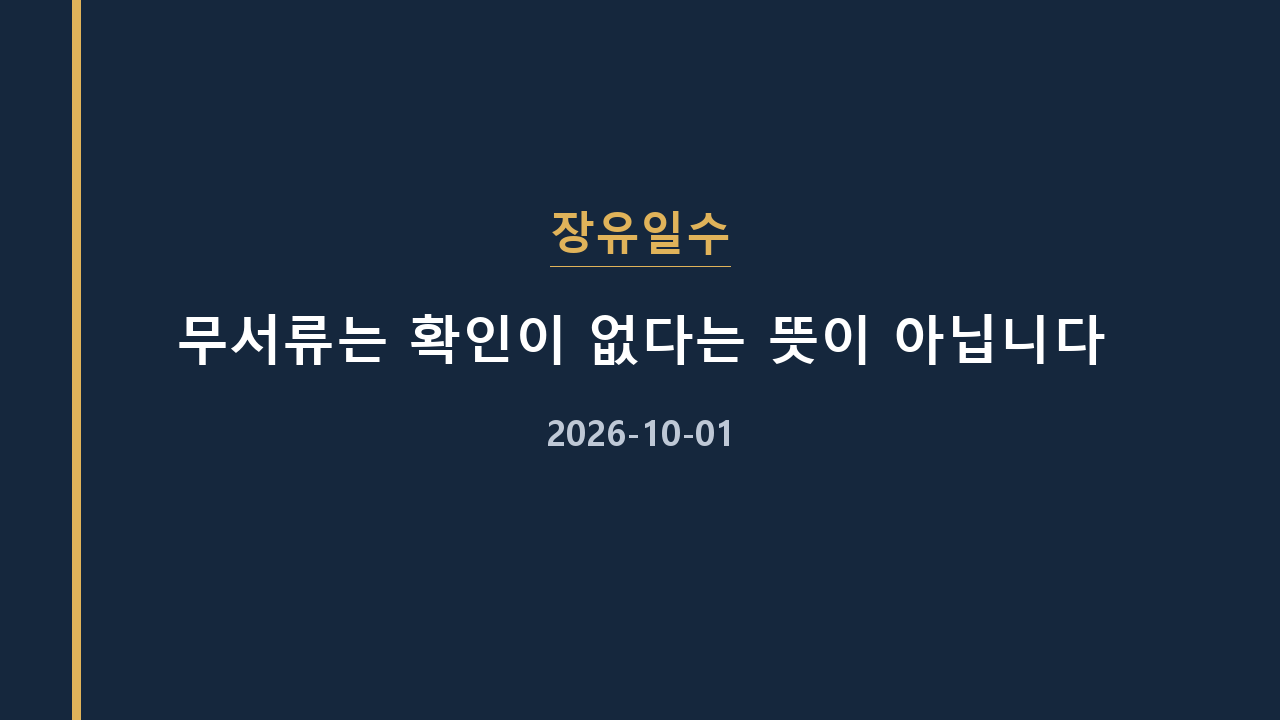 장유일수 무서류는 확인이 없다는 뜻이 아닙니다