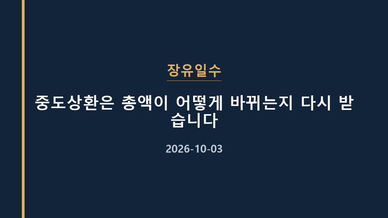 장유일수 중도상환은 총액이 어떻게 바뀌는지 다시 받습니다