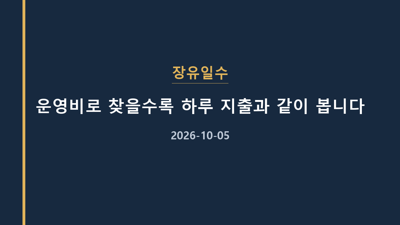 장유일수 운영비로 찾을수록 하루 지출과 같이 봅니다