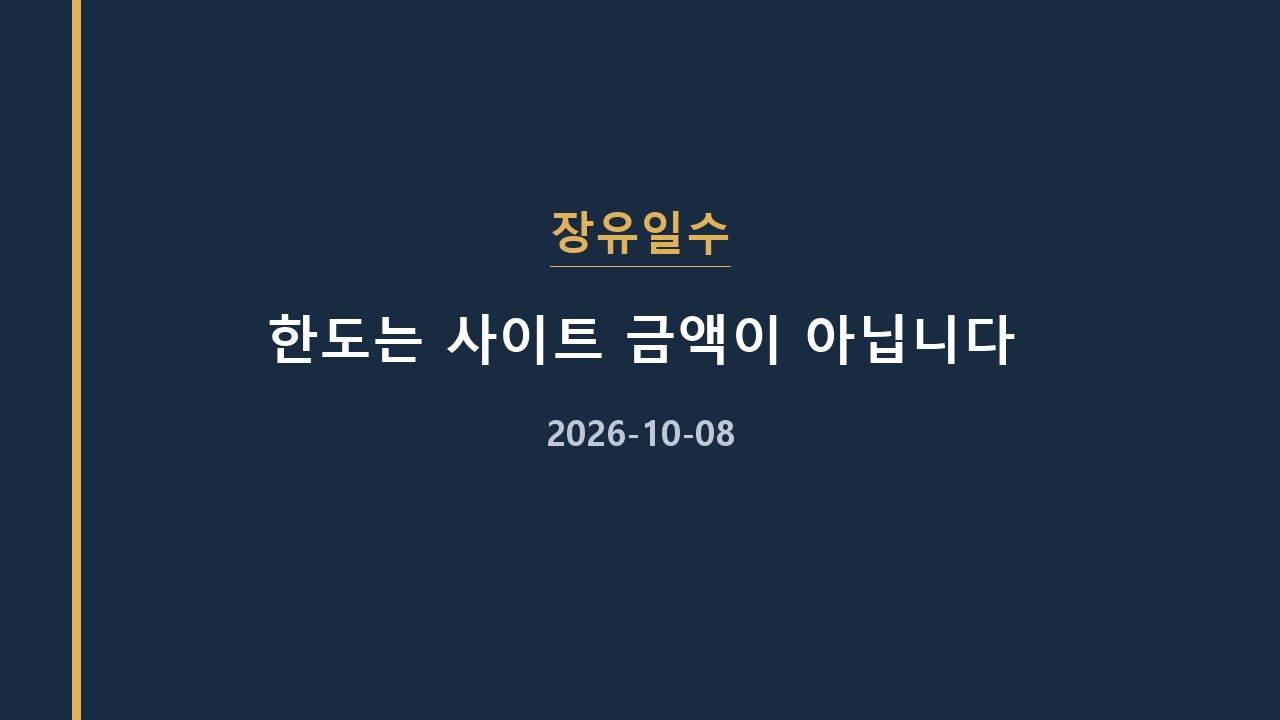 장유일수 한도는 사이트 금액이 아닙니다