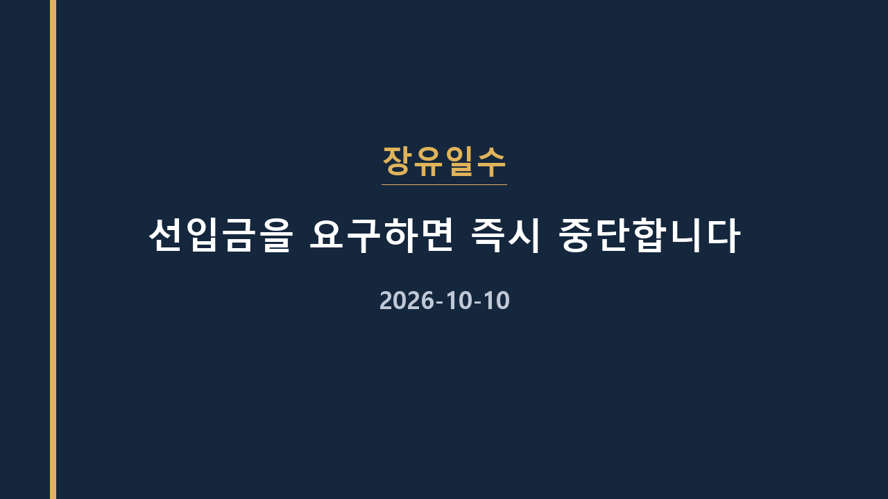 장유일수 선입금을 요구하면 즉시 중단합니다