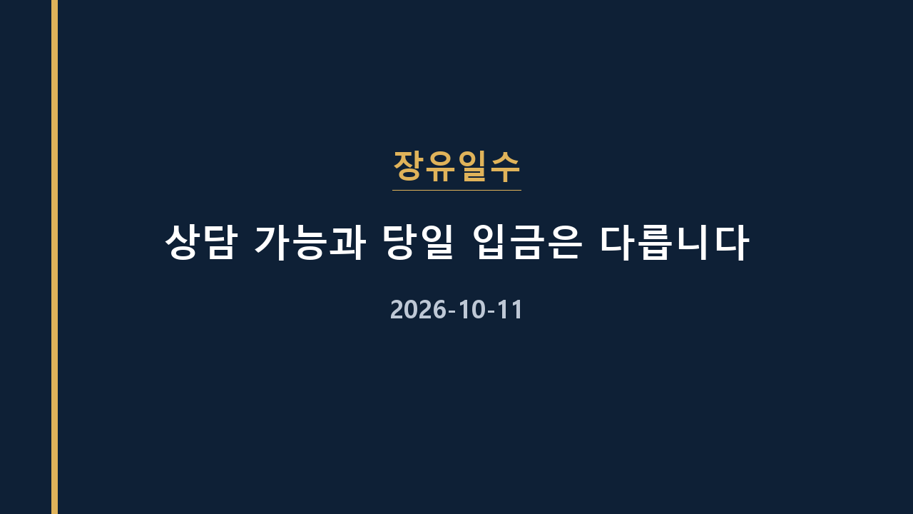 장유일수 상담 가능과 당일 입금은 다릅니다