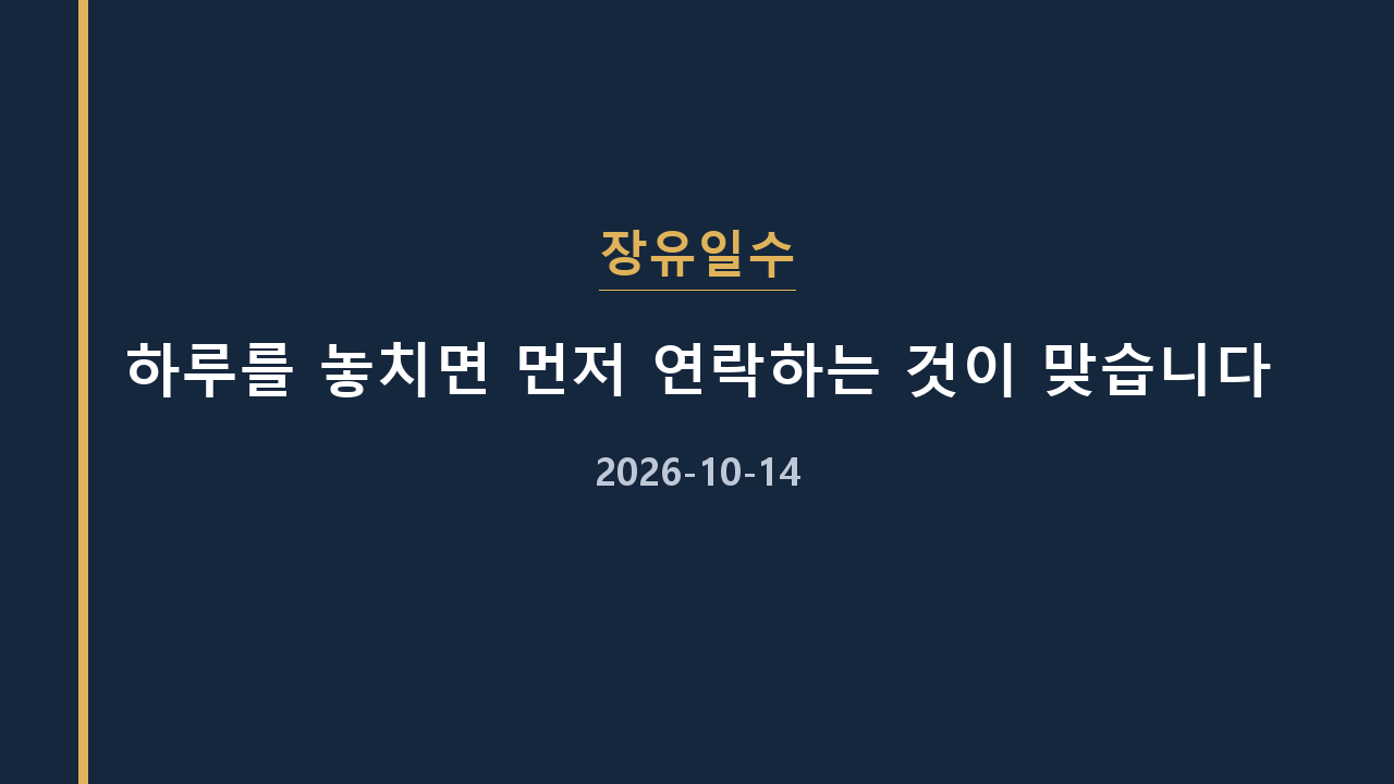 장유일수 하루를 놓치면 먼저 연락하는 것이 맞습니다